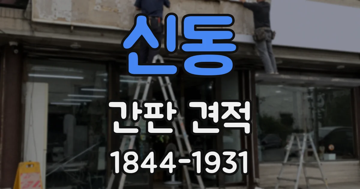 신동 간판 견적
