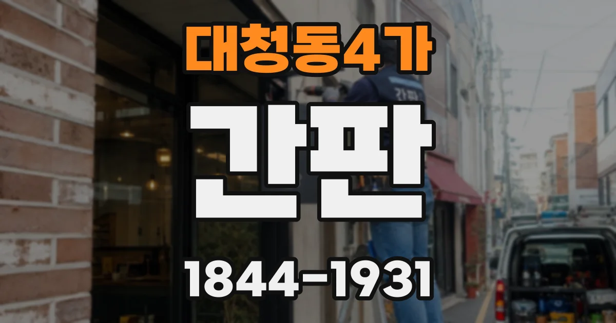 대청동4가 간판