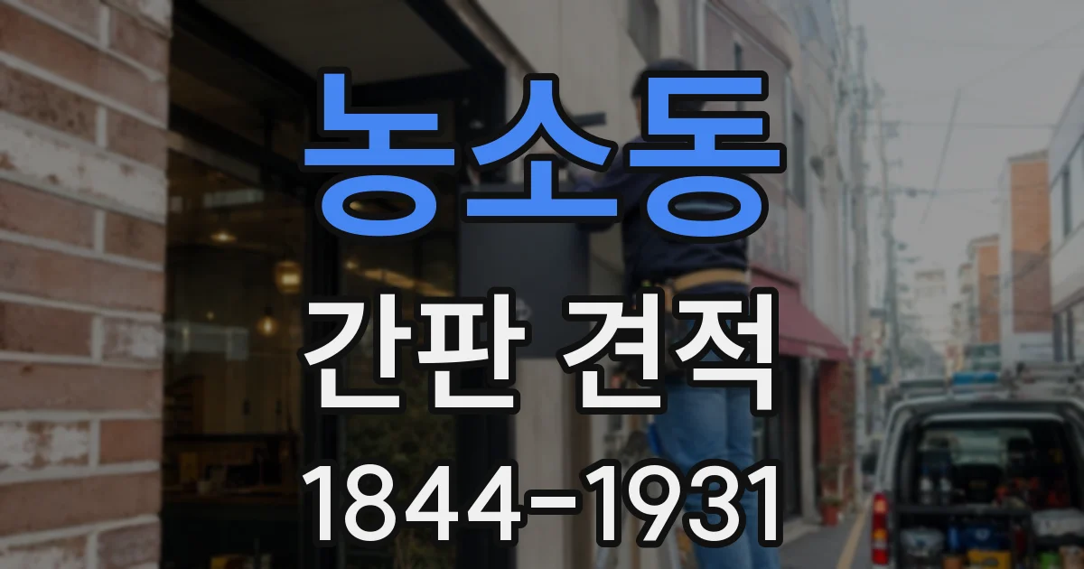 농소동 간판 견적