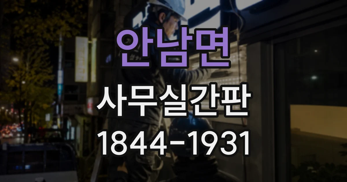 안남면 사무실간판