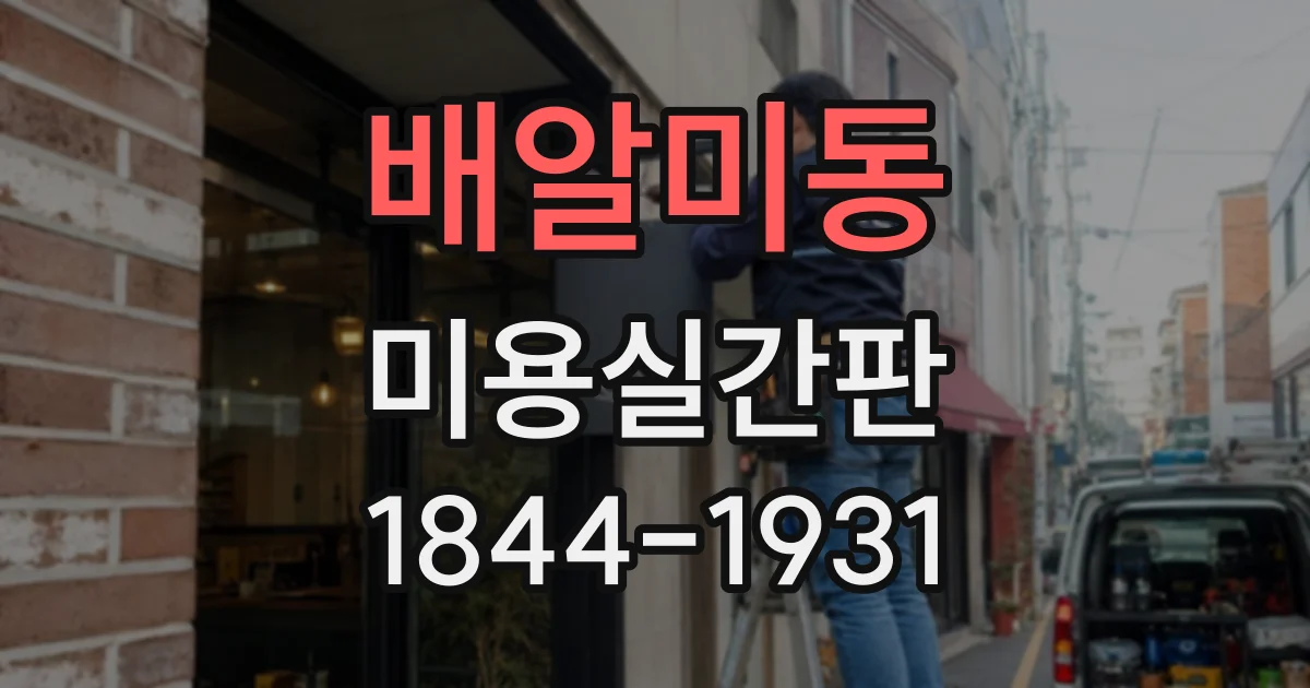 배알미동 미용실간판