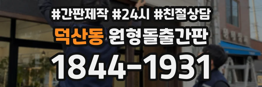 덕산동 원형돌출간판 상담 전화 1844-1931