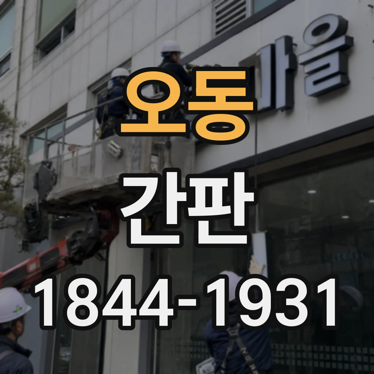 오동 간판