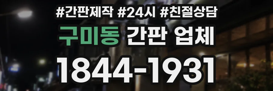 구미동 간판 업체