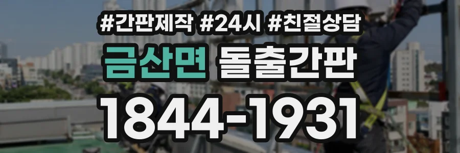 금산면 돌출간판 상담 전화 1844-1931
