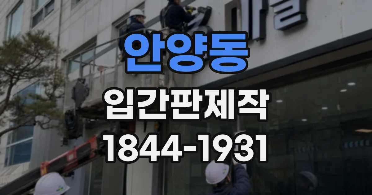 안양동 입간판제작