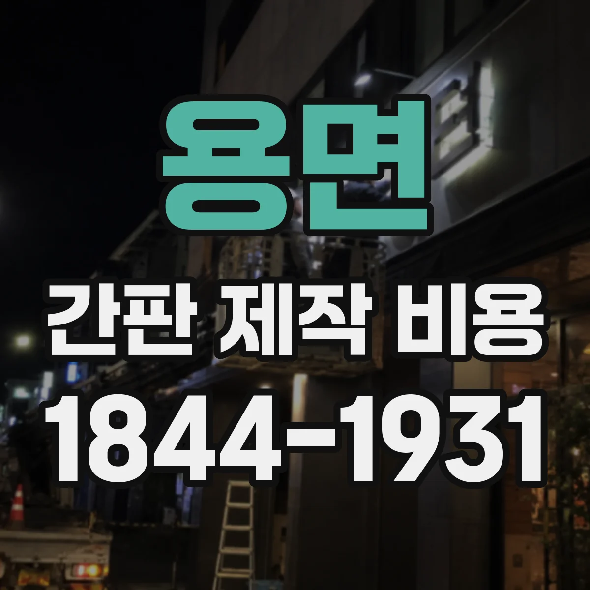 용면 간판 제작 비용