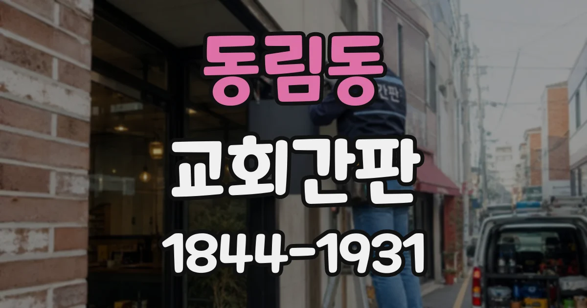 동림동 교회간판