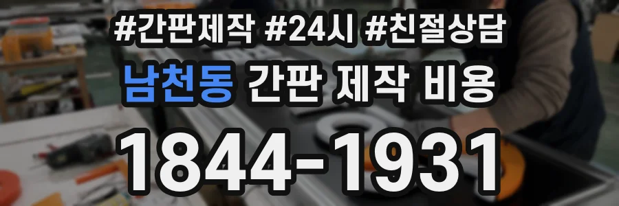 남천동 간판 제작 비용