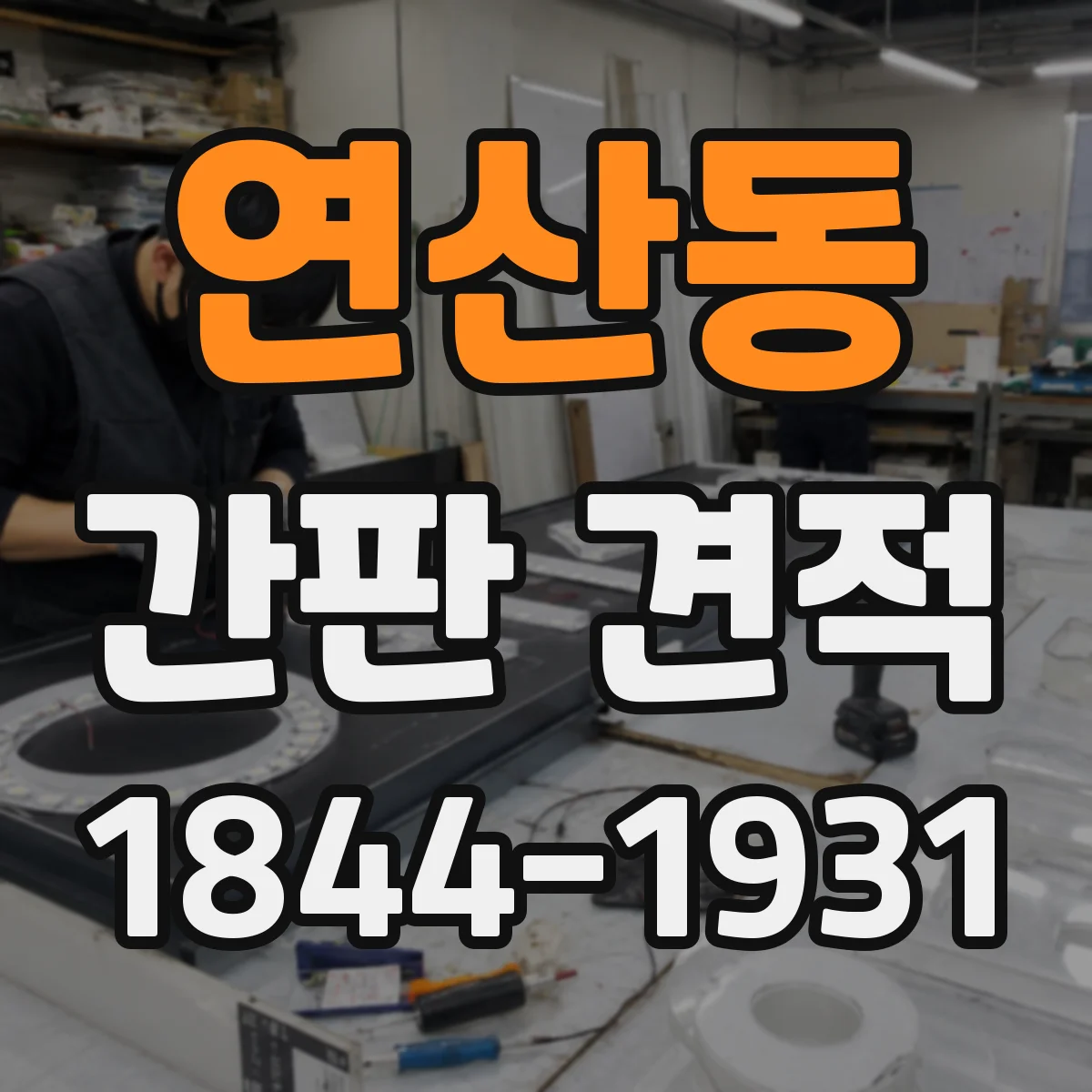 연산동 간판 견적