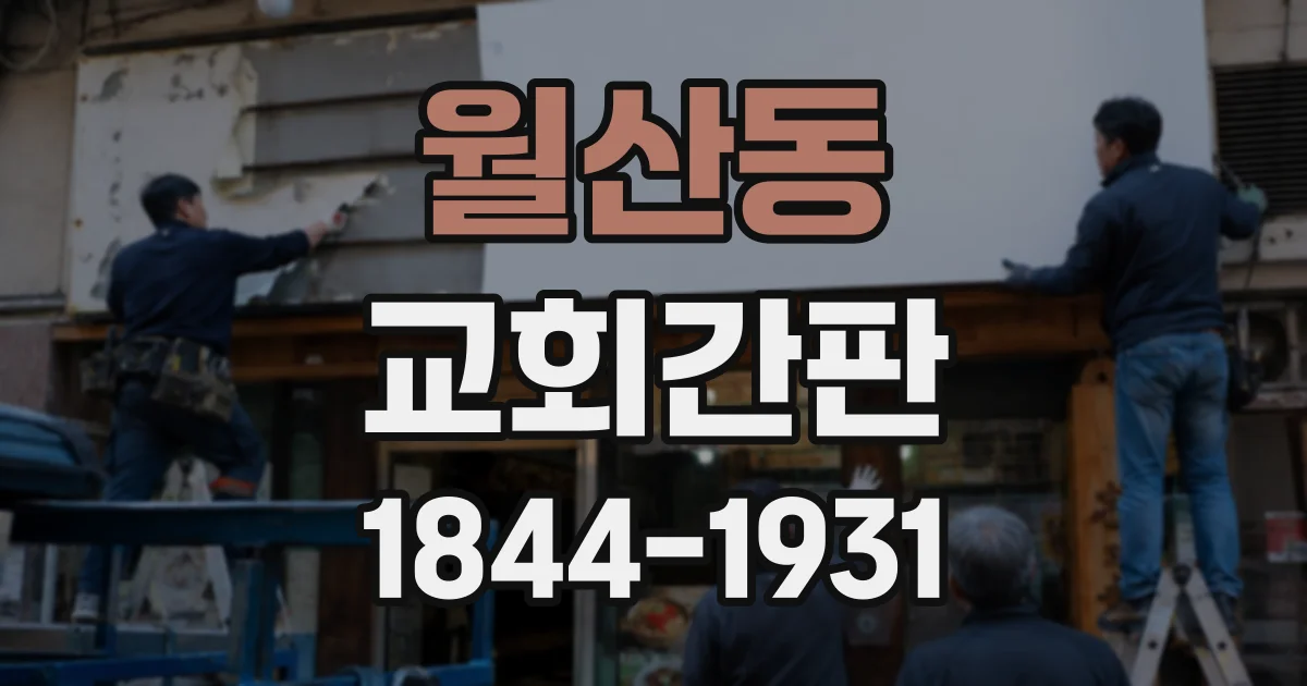 월산동 교회간판