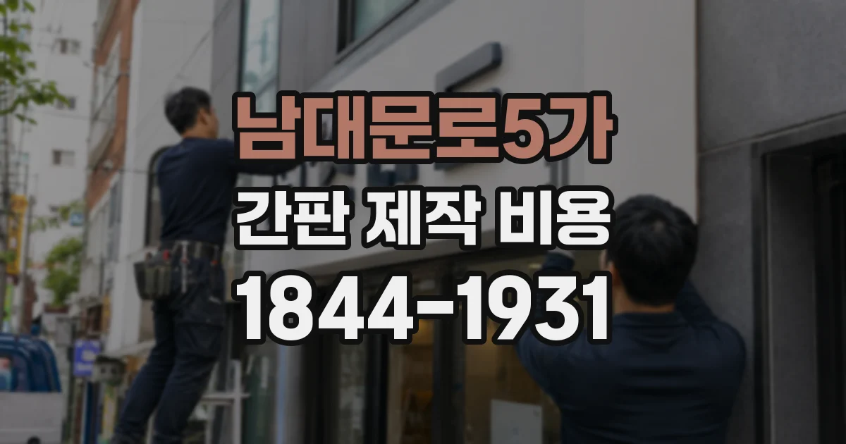 남대문로5가 간판 제작 비용