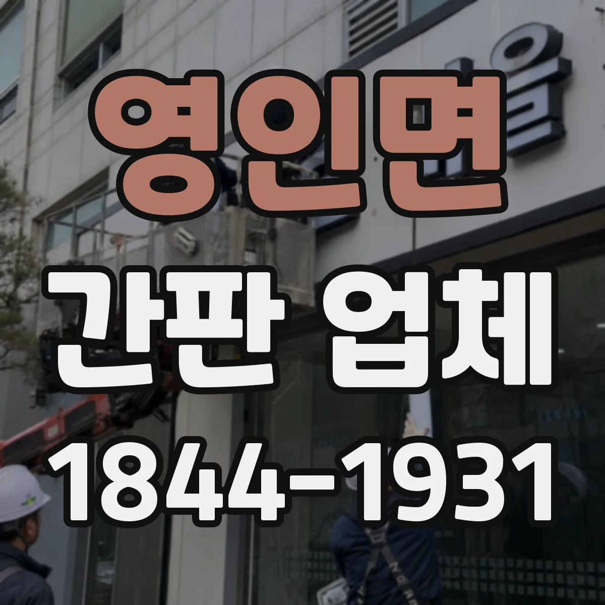 영인면 간판 업체