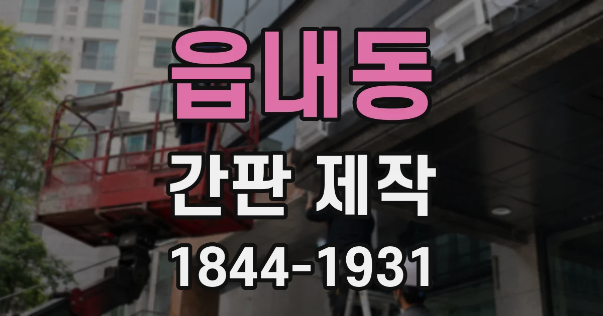 읍내동 간판 제작