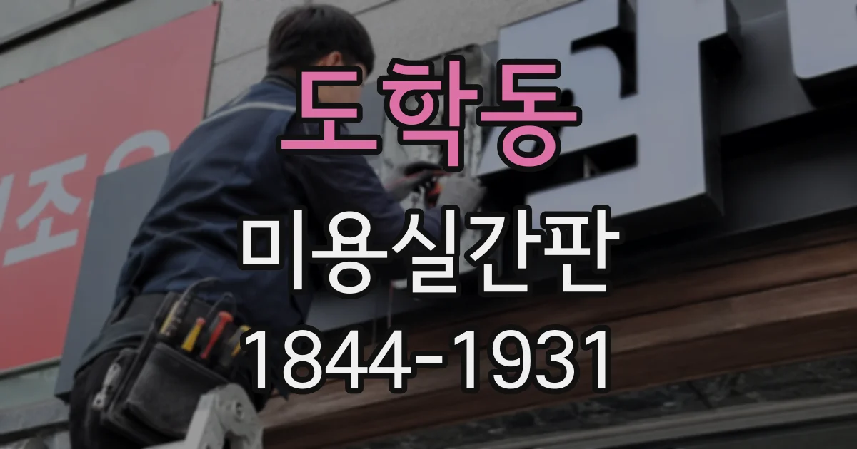 도학동 미용실간판