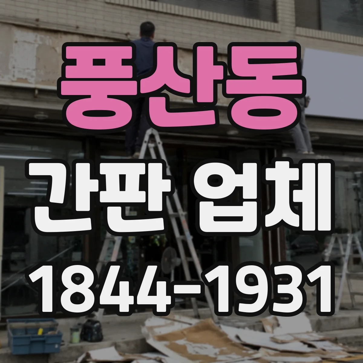 풍산동 간판 업체