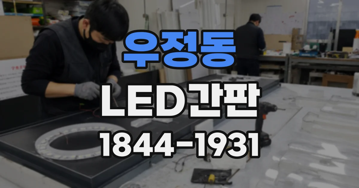 우정동 LED간판