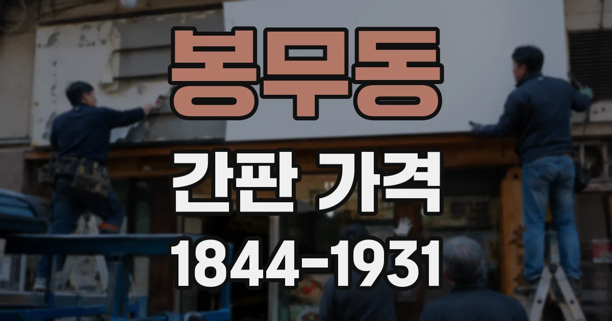 봉무동 간판 가격