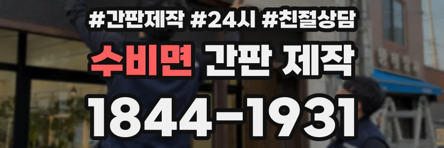 수비면 간판 제작