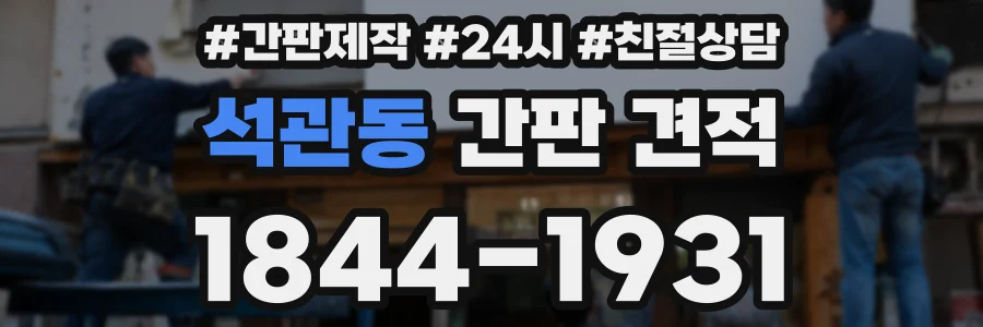 석관동 간판 견적