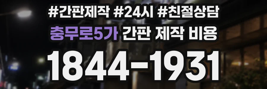 충무로5가 간판 제작 비용