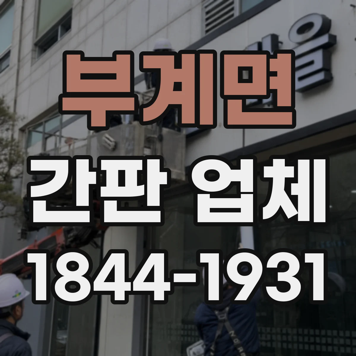 부계면 간판 업체