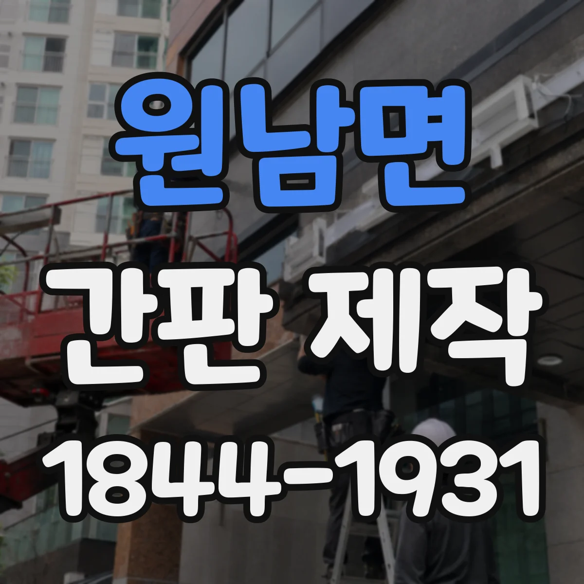 원남면 간판 제작