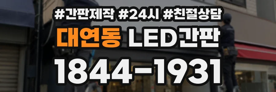 대연동 LED간판 상담 전화 1844-1931