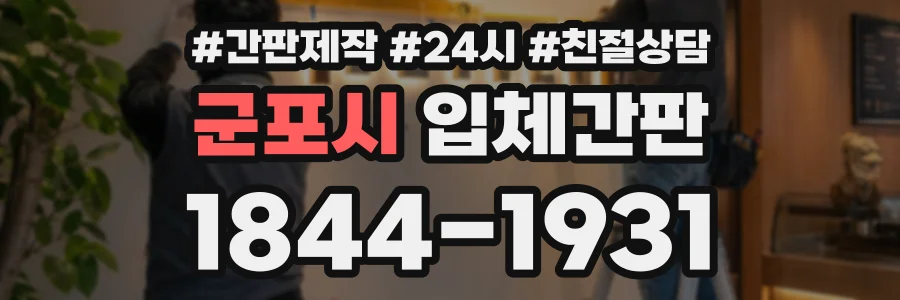 군포시 입체간판 상담 전화 1844-1931
