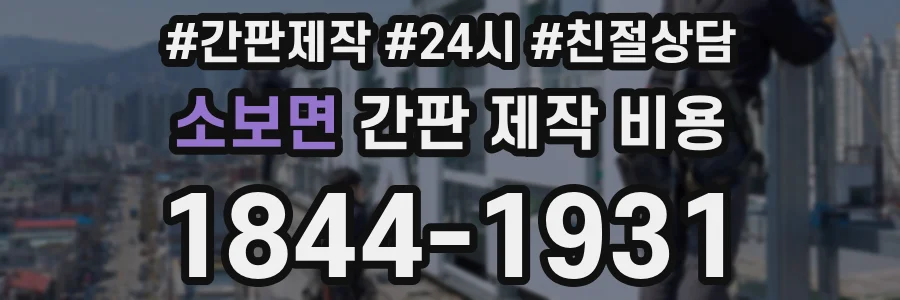 소보면 간판 제작 비용