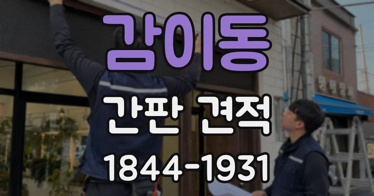 감이동 간판 견적