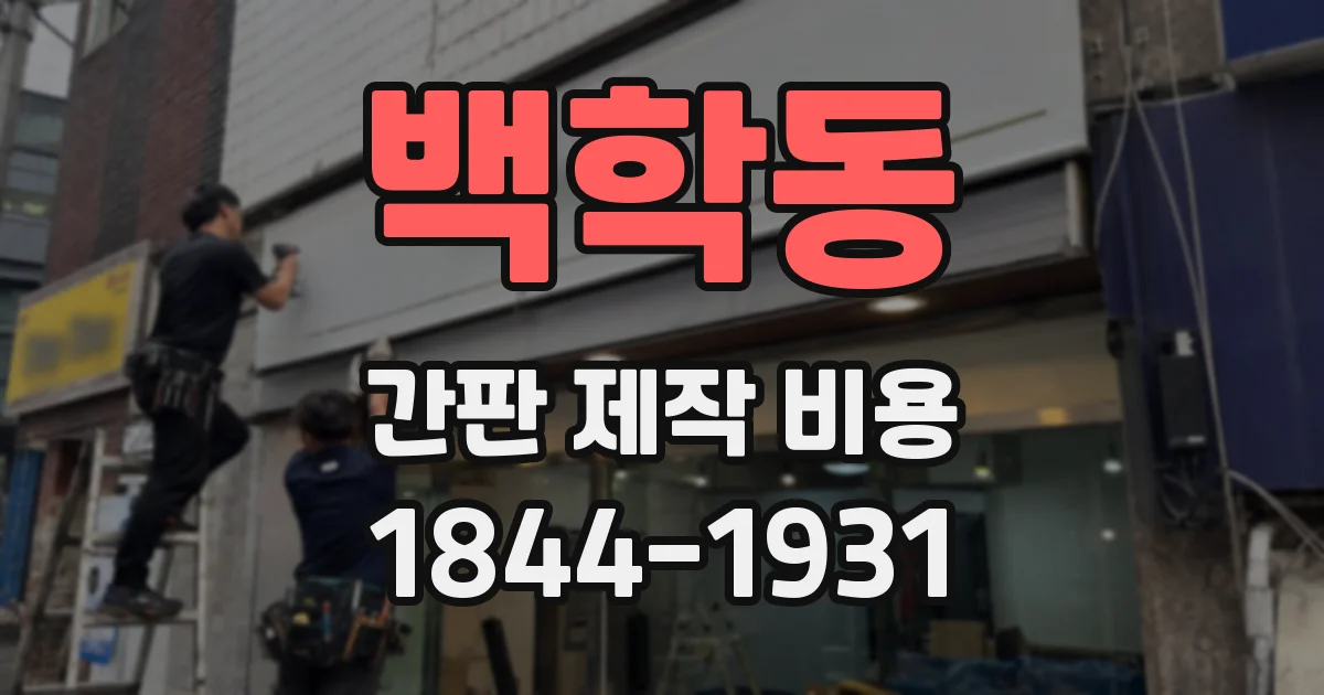 백학동 간판 제작 비용