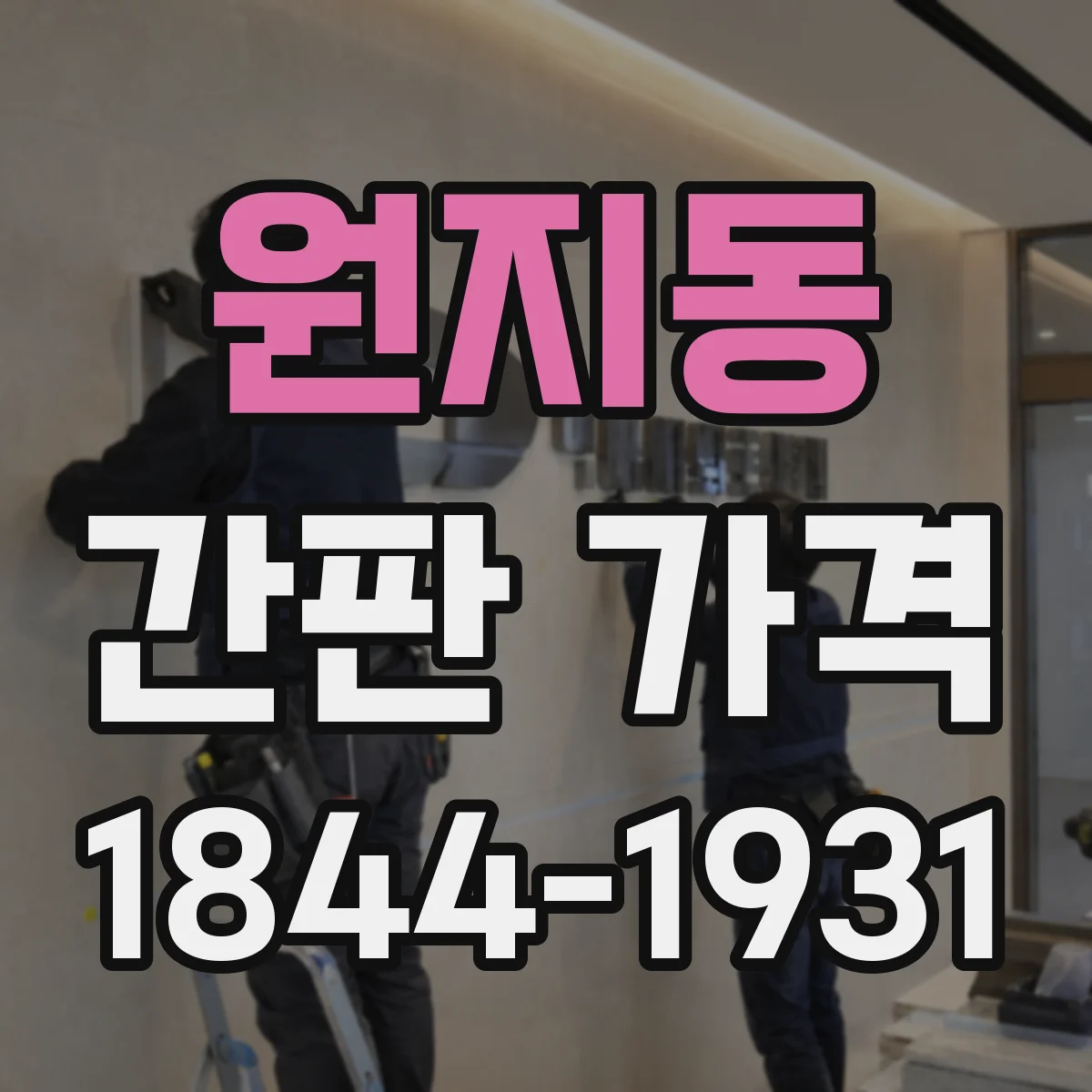 원지동 간판 가격