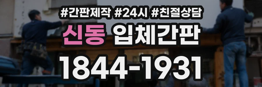 신동 입체간판 상담 전화 1844-1931
