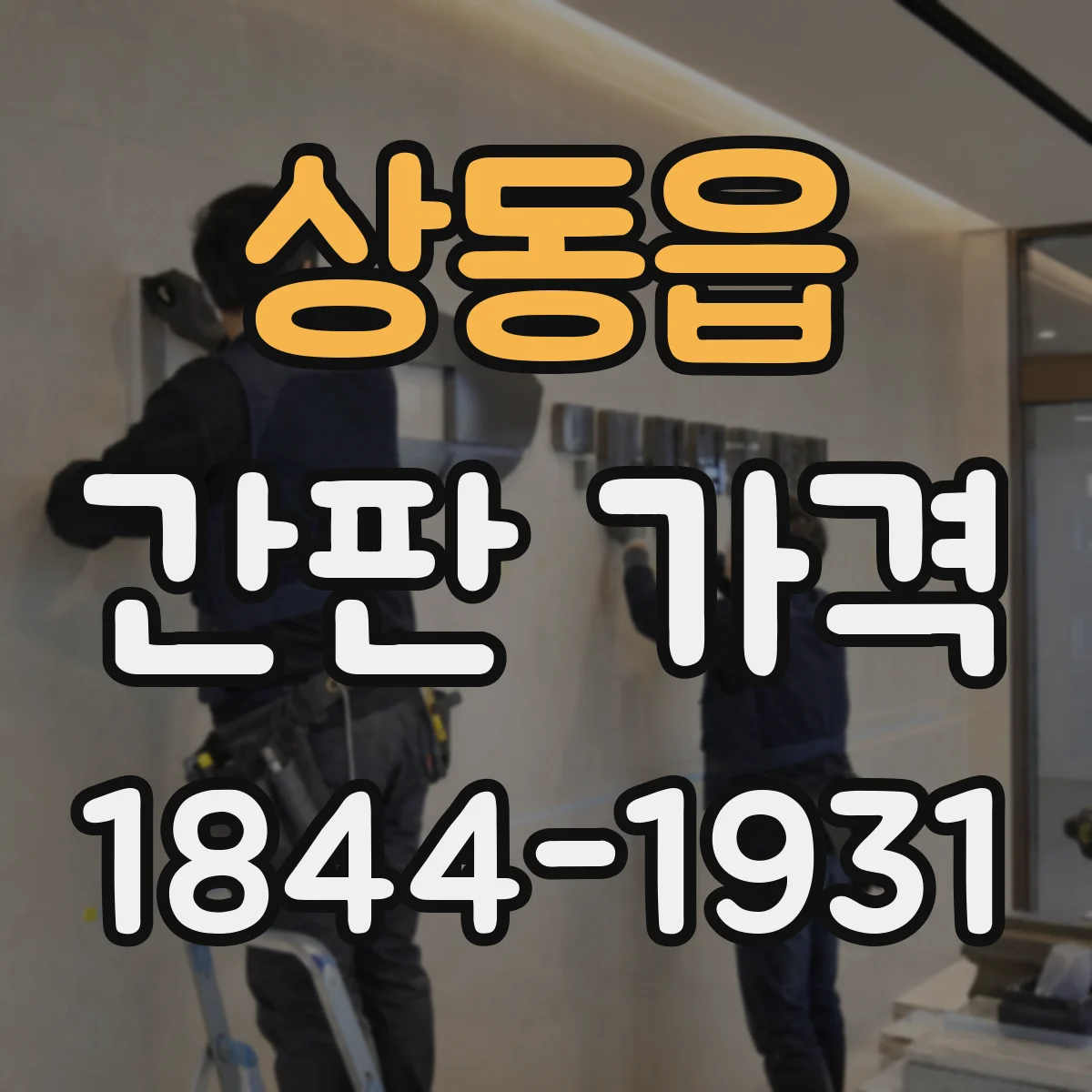 상동읍 간판 가격