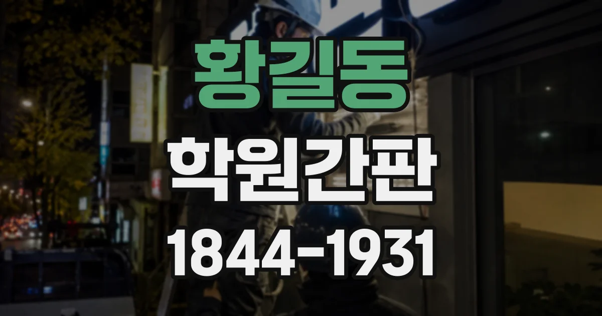 황길동 학원간판