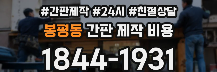봉평동 간판 제작 비용