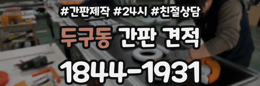 두구동 간판 견적