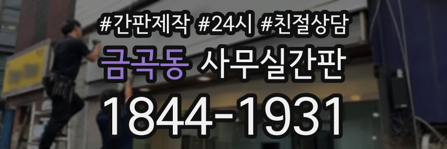금곡동 사무실간판 상담 전화 1844-1931