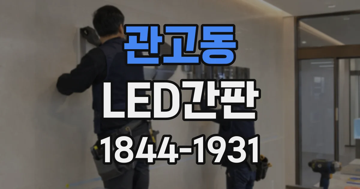 관고동 LED간판