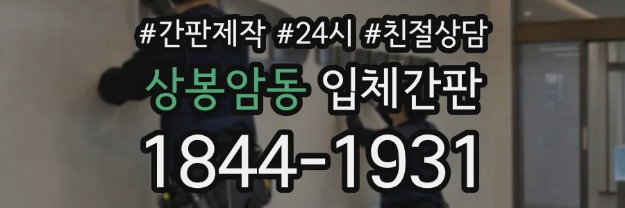 상봉암동 입체간판 상담 전화 1844-1931
