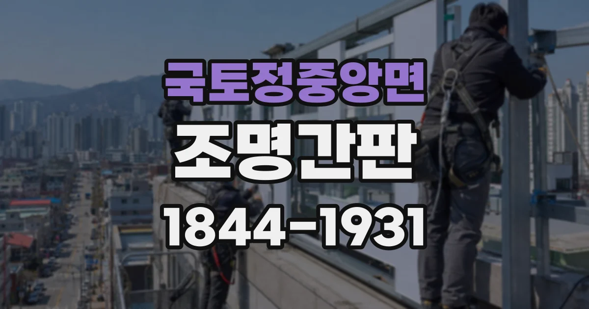 국토정중앙면 조명간판