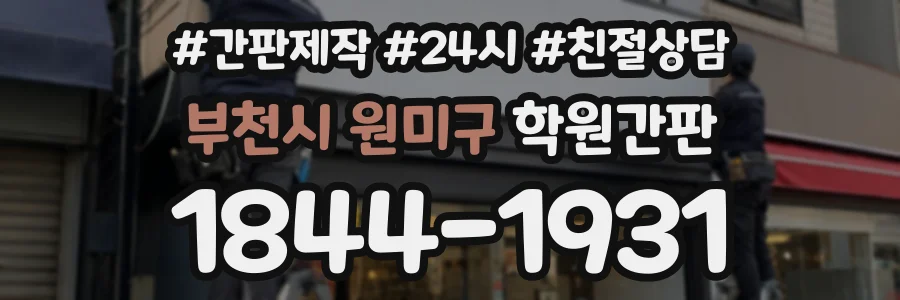 부천시 원미구 학원간판 상담 전화 1844-1931
