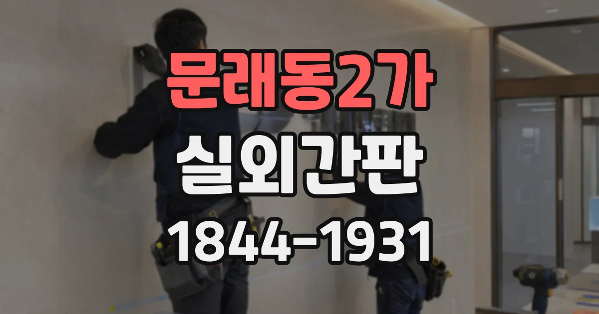 문래동2가 실외간판