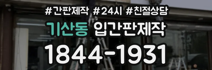기산동 입간판제작 상담 전화 1844-1931