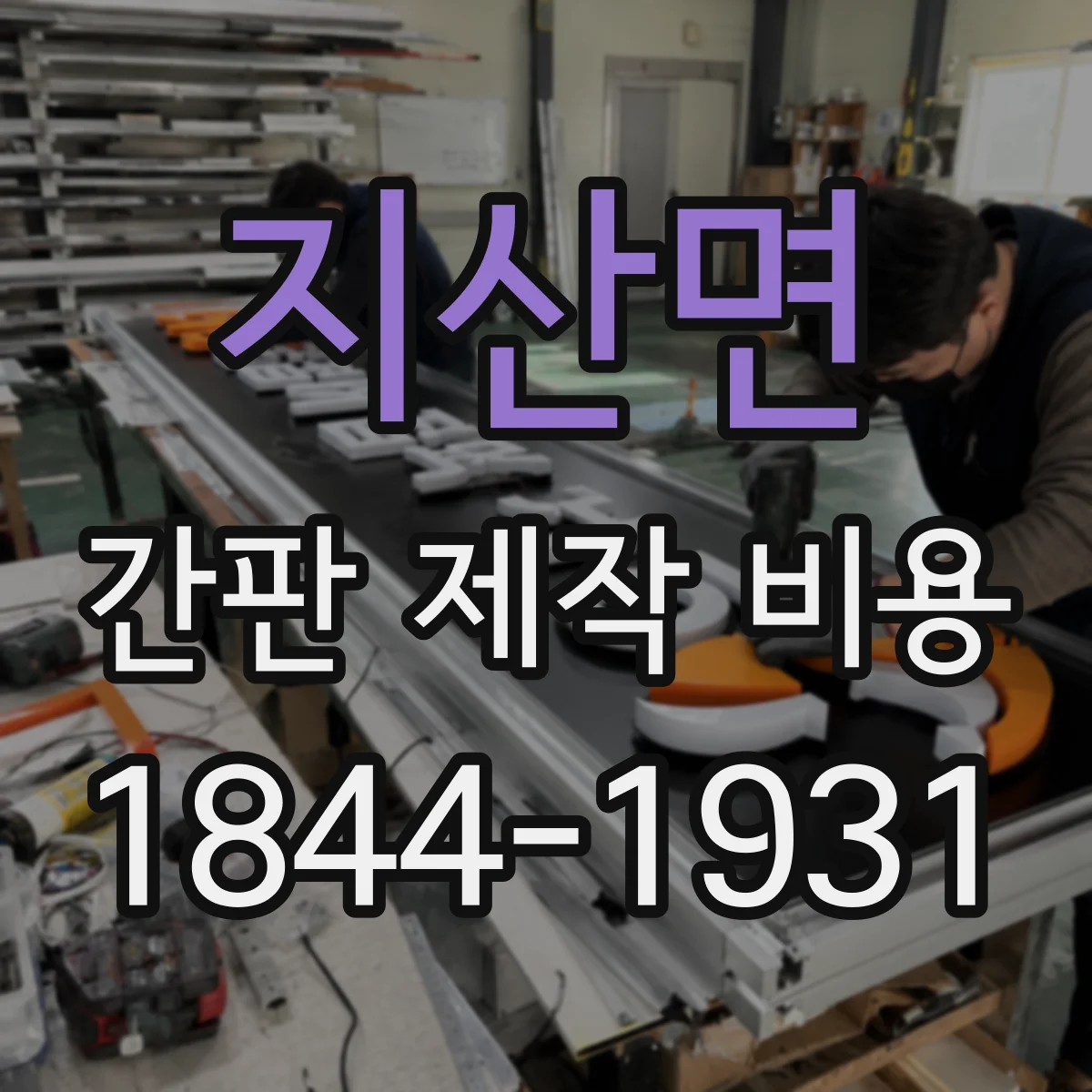 지산면 간판 제작 비용