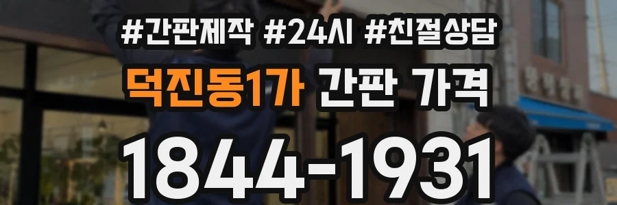 덕진동1가 간판 가격