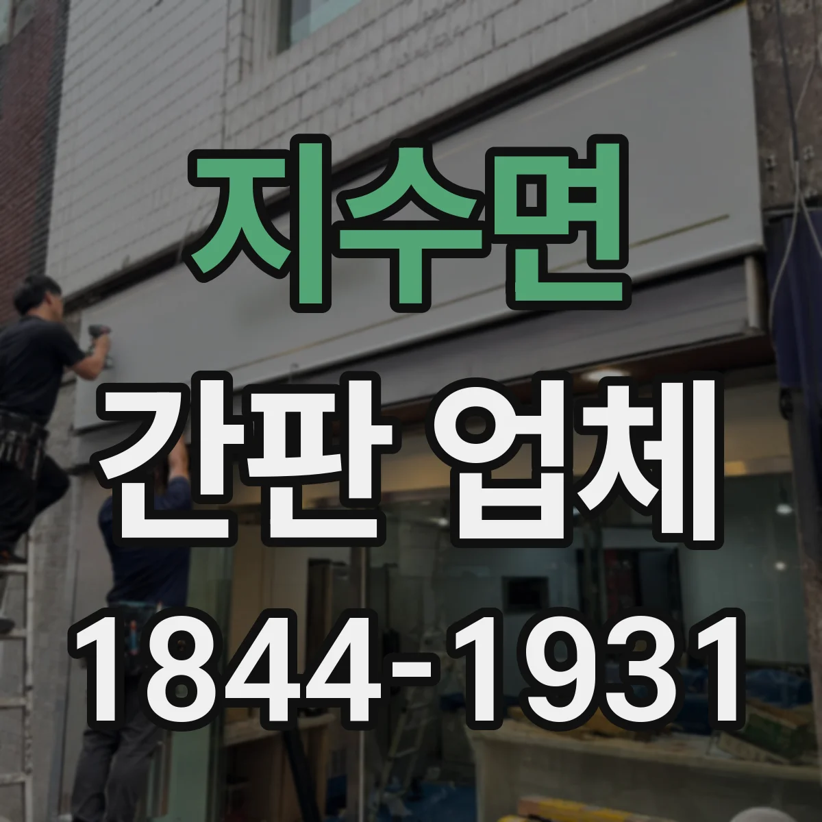 지수면 간판 업체