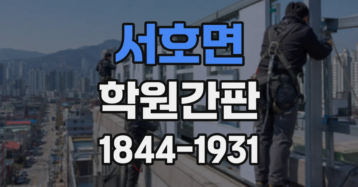 서호면 학원간판
