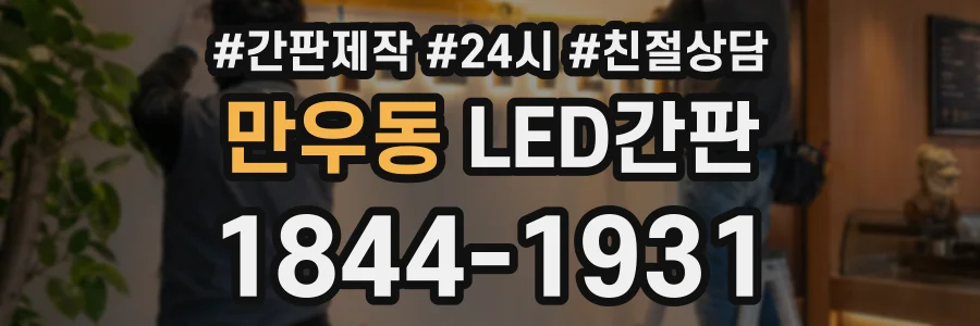 만우동 LED간판 상담 전화 1844-1931